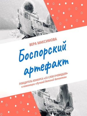 cover image of Боспорский артефакт